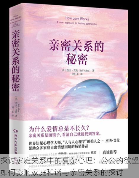 探讨家庭关系中的复杂心理:公公的欲望如何影响家庭和谐与亲密关系的探讨