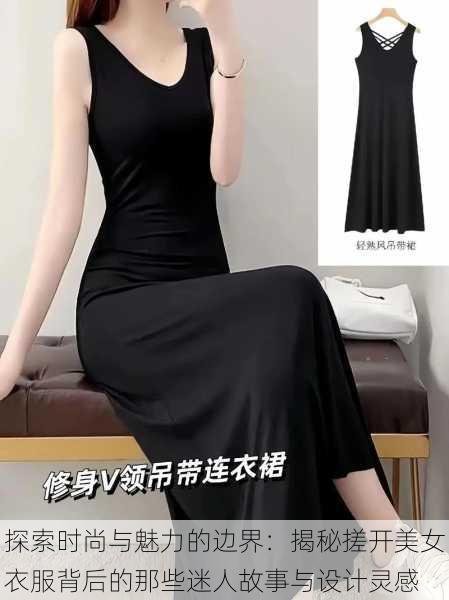 探索时尚与魅力的边界:揭秘搓开美女衣服背后的那些迷人故事与设计灵感