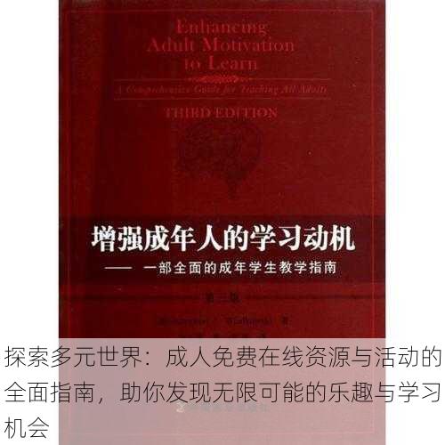 探索多元世界:成人免费在线资源与活动的全面指南,助你发现无限可能的乐趣与学习机会