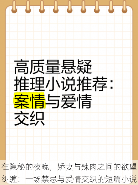 在隐秘的夜晚,娇妻与辣肉之间的欲望纠缠:一场禁忌与爱情交织的短篇小说