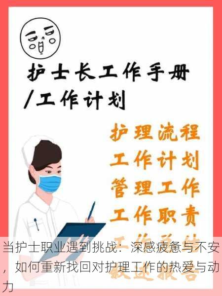 当护士职业遇到挑战:深感疲惫与不安,如何重新找回对护理工作的热爱与动力