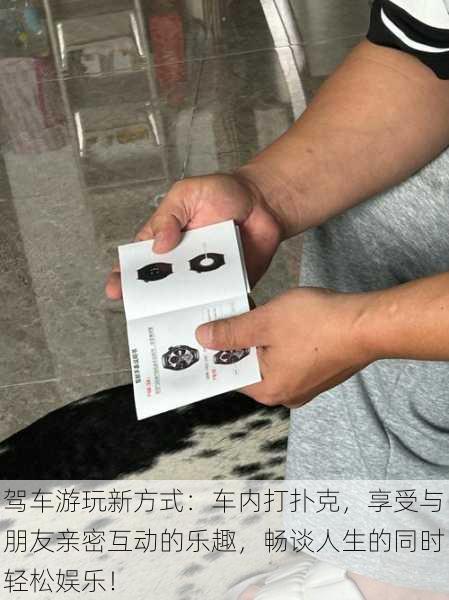 驾车游玩新方式:车内打扑克,享受与朋友亲密互动的乐趣,畅谈人生的同时轻松娱乐!