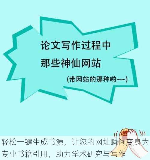 轻松一键生成书源,让您的网址瞬间变身为专业书籍引用,助力学术研究与写作