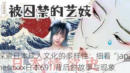 探索日本成人文化的多样性:细看“japanesexxx日本69”背后的故事与现象