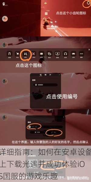 详细指南:如何在安卓设备上下载光遇并成功体验iOS国服的游戏乐趣