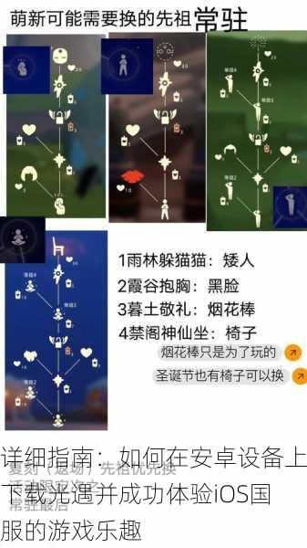 详细指南:如何在安卓设备上下载光遇并成功体验iOS国服的游戏乐趣
