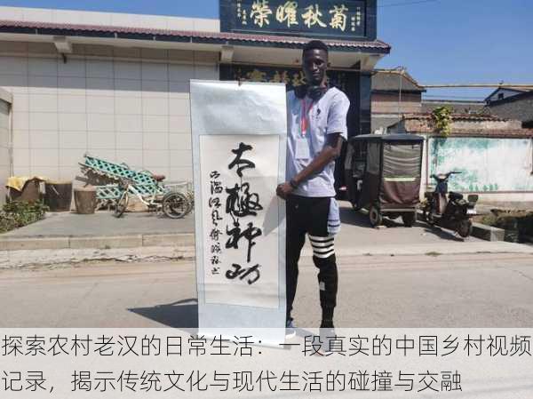 探索农村老汉的日常生活:一段真实的中国乡村视频记录,揭示传统文化与现代生活的碰撞与交融
