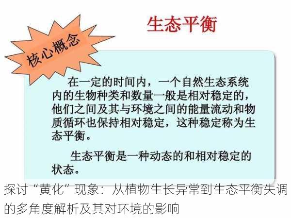 探讨“黄化”现象:从植物生长异常到生态平衡失调的多角度解析及其对环境的影响
