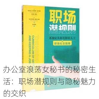 办公室浪荡女秘书的秘密生活:职场潜规则与隐秘魅力的交织