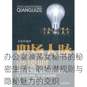 办公室浪荡女秘书的秘密生活:职场潜规则与隐秘魅力的交织