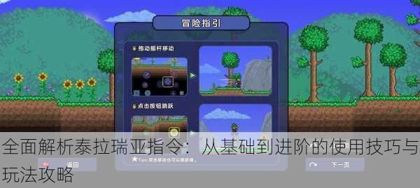 全面解析泰拉瑞亚指令:从基础到进阶的使用技巧与玩法攻略