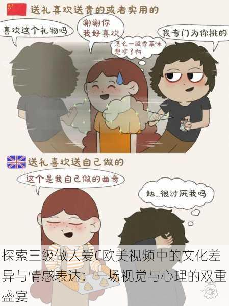 探索三级做人爱C欧美视频中的文化差异与情感表达:一场视觉与心理的双重盛宴