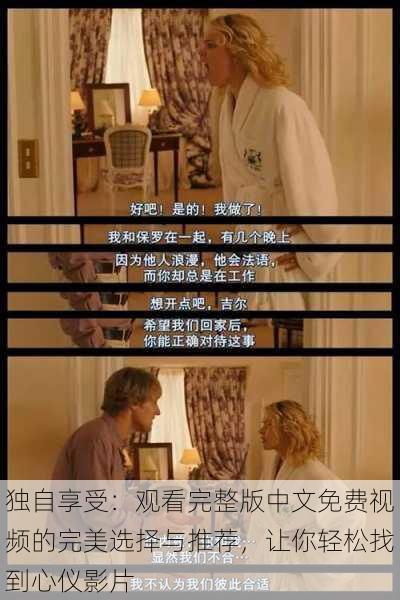 独自享受:观看完整版中文免费视频的完美选择与推荐,让你轻松找到心仪影片