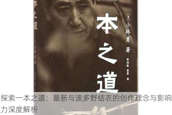 探索一本之道:最新与波多野结衣的创作理念与影响力深度解析
