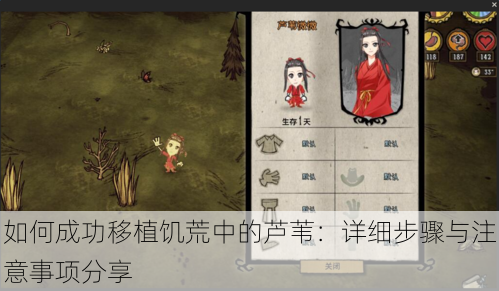 如何成功移植饥荒中的芦苇:详细步骤与注意事项分享