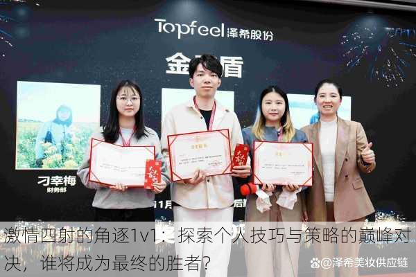 激情四射的角逐1v1:探索个人技巧与策略的巅峰对决,谁将成为最终的胜者?
