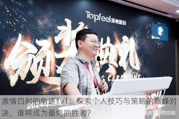 激情四射的角逐1v1:探索个人技巧与策略的巅峰对决,谁将成为最终的胜者?
