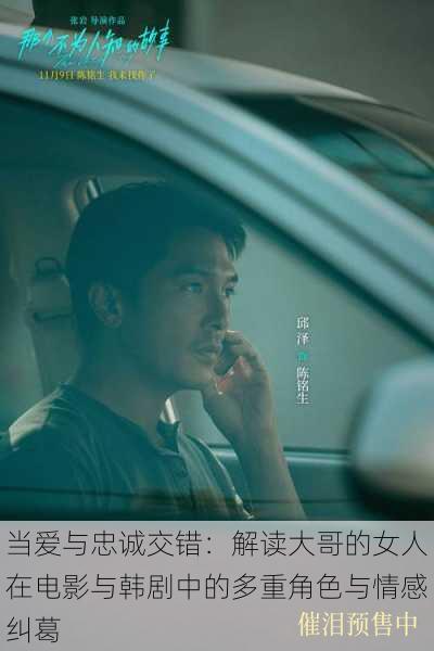 当爱与忠诚交错:解读大哥的女人在电影与韩剧中的多重角色与情感纠葛