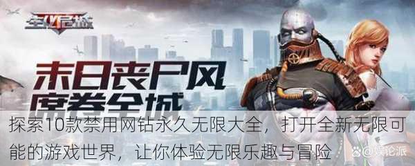 探索10款禁用网钻永久无限大全,打开全新无限可能的游戏世界,让你体验无限乐趣与冒险