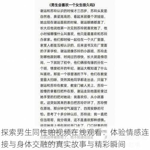 探索男生同性啪视频在线观看:体验情感连接与身体交融的真实故事与精彩瞬间
