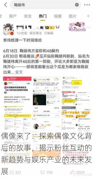 偶像来了:探索偶像文化背后的故事,揭示粉丝互动的新趋势与娱乐产业的未来发展