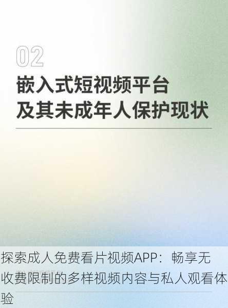 探索成人免费看片视频APP:畅享无收费限制的多样视频内容与私人观看体验