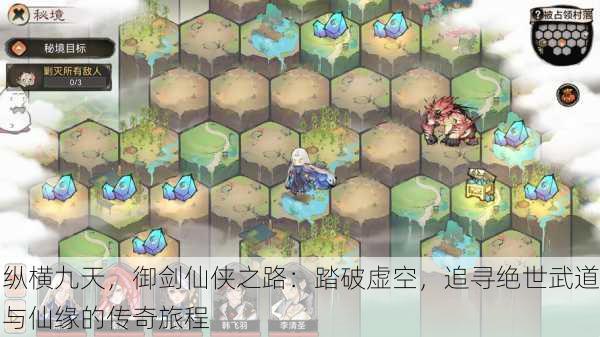 纵横九天，御剑仙侠之路：踏破虚空，追寻绝世武道与仙缘的传奇旅程