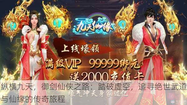 纵横九天，御剑仙侠之路：踏破虚空，追寻绝世武道与仙缘的传奇旅程