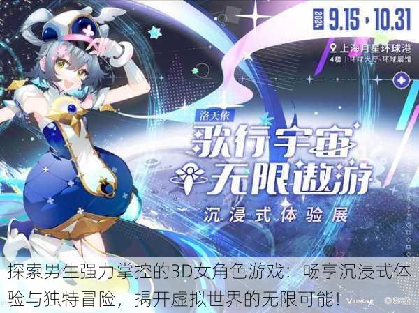 探索男生强力掌控的3D女角色游戏:畅享沉浸式体验与独特冒险,揭开虚拟世界的无限可能!