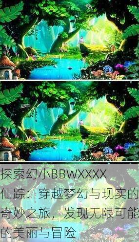 探索幻小BBWXXXX仙踪:穿越梦幻与现实的奇妙之旅,发现无限可能的美丽与冒险