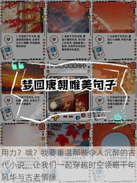 用力?哦?我要重温那些令人沉醉的古代小说,让我们一起穿越时空领略千年风华与古老情缘