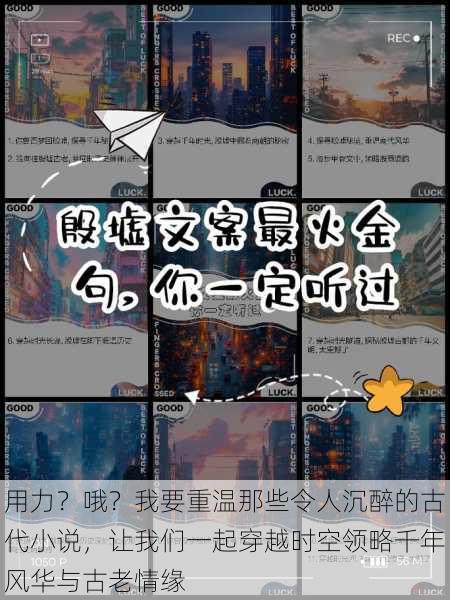 用力?哦?我要重温那些令人沉醉的古代小说,让我们一起穿越时空领略千年风华与古老情缘