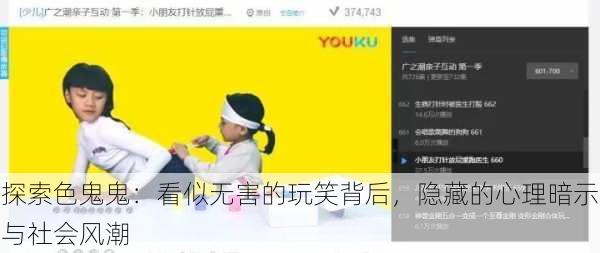 探索色鬼鬼:看似无害的玩笑背后,隐藏的心理暗示与社会风潮