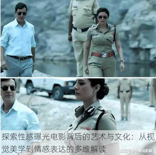 探索性感曝光电影背后的艺术与文化:从视觉美学到情感表达的多维解读