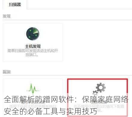 全面解析防蹭网软件:保障家庭网络安全的必备工具与实用技巧
