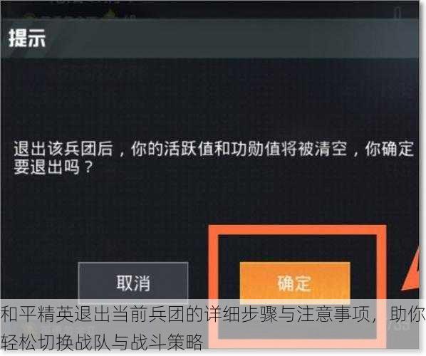 和平精英退出当前兵团的详细步骤与注意事项,助你轻松切换战队与战斗策略