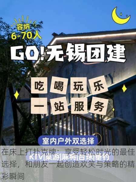 在床上打扑克牌:享受轻松时光的最佳选择,和朋友一起创造欢笑与策略的精彩瞬间