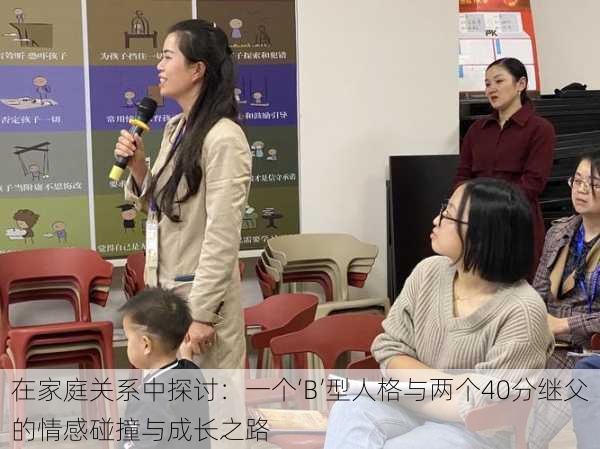 在家庭关系中探讨:一个‘B’型人格与两个40分继父的情感碰撞与成长之路