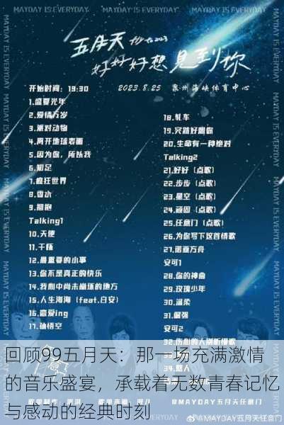 回顾99五月天:那一场充满激情的音乐盛宴,承载着无数青春记忆与感动的经典时刻