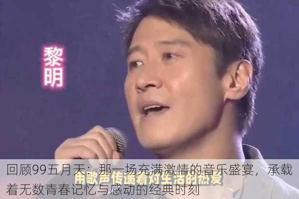 回顾99五月天:那一场充满激情的音乐盛宴,承载着无数青春记忆与感动的经典时刻