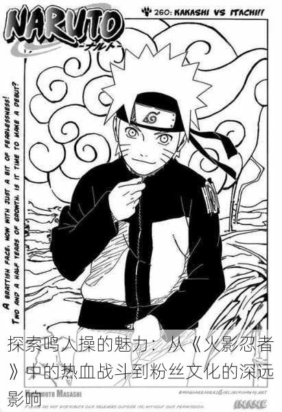 探索鸣人操的魅力:从《火影忍者》中的热血战斗到粉丝文化的深远影响