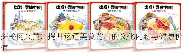 探秘肉文黄:揭开这道美食背后的文化内涵与健康价值