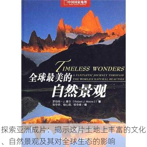 探索亚洲成片:揭示这片土地上丰富的文化、自然景观及其对全球生态的影响