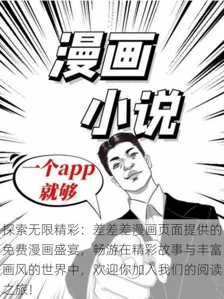 探索无限精彩:差差差漫画页面提供的免费漫画盛宴,畅游在精彩故事与丰富画风的世界中,欢迎你加入我们的阅读之旅!
