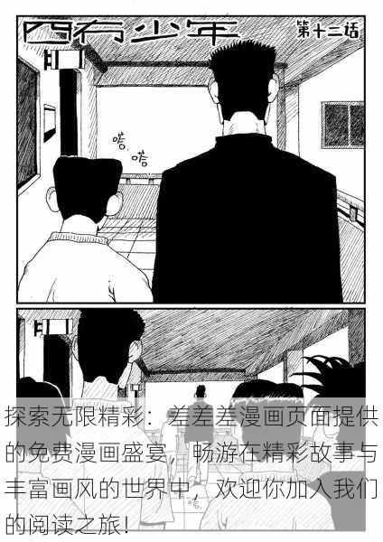探索无限精彩:差差差漫画页面提供的免费漫画盛宴,畅游在精彩故事与丰富画风的世界中,欢迎你加入我们的阅读之旅!