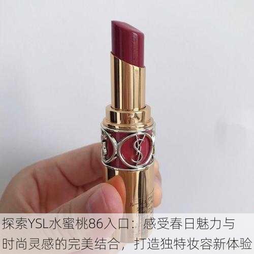 探索YSL水蜜桃86入口:感受春日魅力与时尚灵感的完美结合,打造独特妆容新体验
