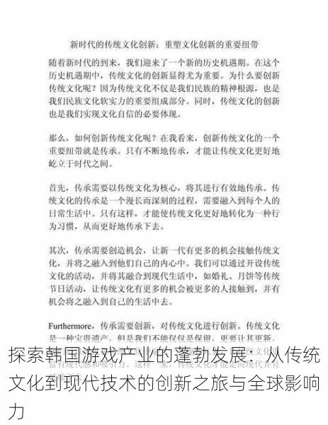 探索韩国游戏产业的蓬勃发展:从传统文化到现代技术的创新之旅与全球影响力