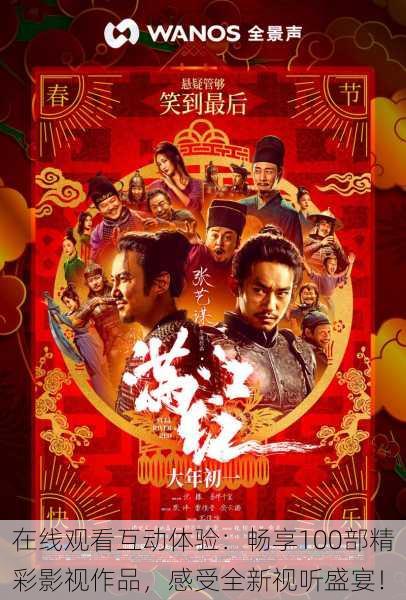 在线观看互动体验:畅享100部精彩影视作品,感受全新视听盛宴!