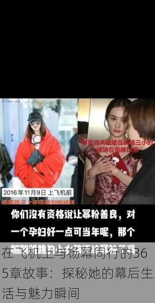 在飞机上与杨幂同行的365章故事:探秘她的幕后生活与魅力瞬间