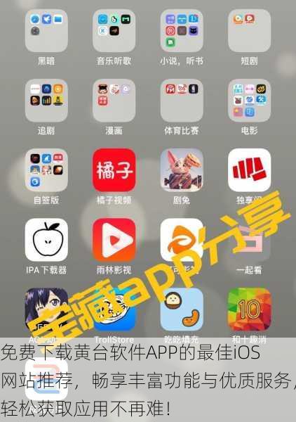 免费下载黄台软件APP的最佳iOS网站推荐,畅享丰富功能与优质服务,轻松获取应用不再难!